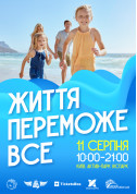 Афіша Життя переможе все