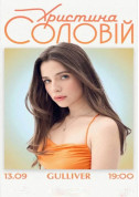 Афіша Христина Соловій