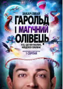 Афіша Гарольд і магічний олівець