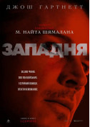 Афіша Западня