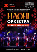 Афіша Музика Незламних