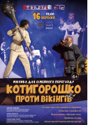 Афіша Котигорошко проти вікінгів