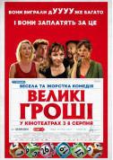 Афіша Великі гроші