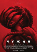 Афіша Чужий: Ромул