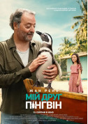 Афіша Мій друг пінгвін