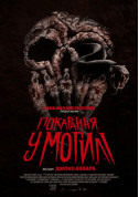 Афіша Покарання у могилі