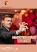 Афіша Майстер-клас "Ілюзія" для дітей +6
