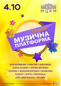 Афіша Осіння Музична Платформа України
