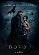 Афіша Ворон