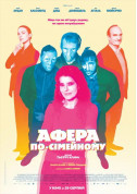 Афіша Афера по-сімейному