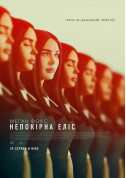 Афіша Непокірна Еліс