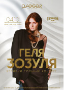 Афіша ГЕЛЯ ЗОЗУЛЯ : великий сольний концерт
