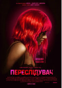 Афіша Переслідувач