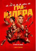 Афіша Гра кілера