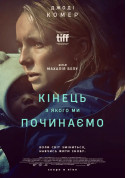 Афіша Кінець, з якого ми починаємо