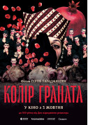 Афіша Колір граната
