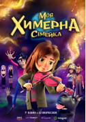 Афіша Моя химерна сімейка