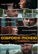 Афіша Озброєні піснею