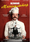 Афіша Великий маніпулятор