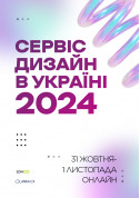 Афіша Сервіс дизайн в Україні 2024