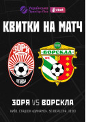Афіша Зоря (Луганськ) — Ворскла (Полтава)