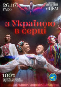 Афіша З Україною в серці