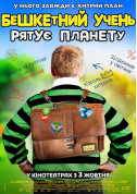 Афіша Бешкетний учень рятує планету