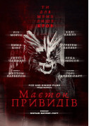 Афіша Маєток привидів