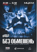Афіша БЕЗ ОБМЕЖЕНЬ «Акустична програма»