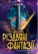 Афіша Різдвяні фантазії