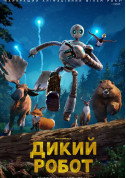 Афіша Дикий робот