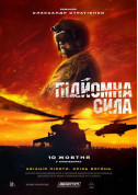 Афіша Підйомна сила