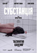 Афіша Субстанція