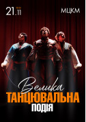 Афіша Велика Танцювальна Подія