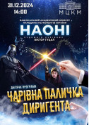 Афіша Чарівна паличка диригента
