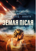 Афіша Земля після