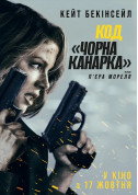 Афіша Код «Чорна канарка»