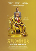 Афіша УЧЕНЬ. Історія Трампа