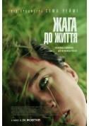 Афіша Жага до життя