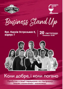 Афіша Business Stand Up. Коли добре, і коли погано