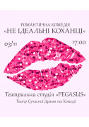 Афіша Не ідеальні КОХАНЦІ