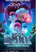 Афіша 200% Вовк
