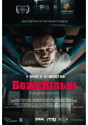 Афіша БожеВільні