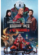 Афіша Кодове ім'я «Червоний»