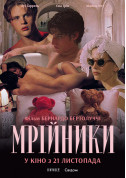 Афіша МРІЙНИКИ