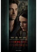 Афіша Спокуслива пропозиція