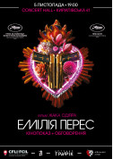 Афіша Емілія Перес