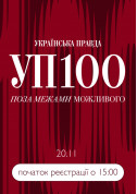 Афіша УП 100 - Поза межами можливого