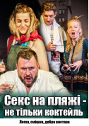 Афіша Чорний квадрат: Секс на пляжі - не тільки