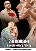 Афіша Чорний квадрат: Закохані танцюють у ліжку